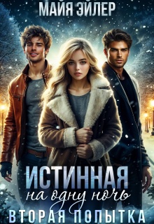 Истинная на одну ночь. Вторая попытка — Майя Эйлер