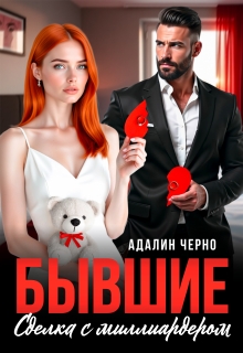 Бывшие. Сделка с миллиардером — Адалин Черно