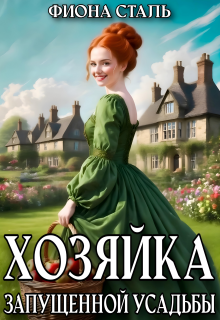 Хозяйка запущенной усадьбы — Фиона Сталь