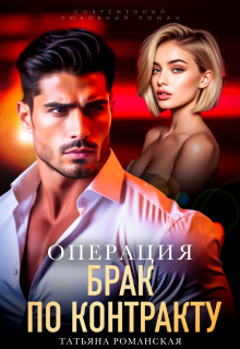 Операция «Брак по контракту» — Татьяна Романская