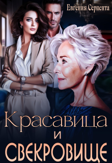 Красавица и свекровище — Евгения Серпента