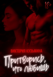 Притворись, что любишь — Виктория Кузьмина