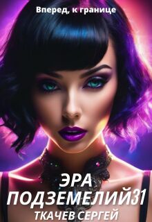Эра подземелий 31 — Ткачев Сергей