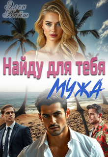 Найду для тебя мужа — Элен Вайт