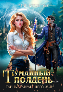 Туманный полдень, или тайны умирающего мира. — Лия Новикова
