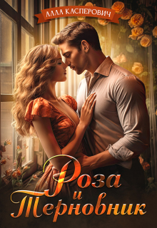 Роза и Терновник — Алла Касперович