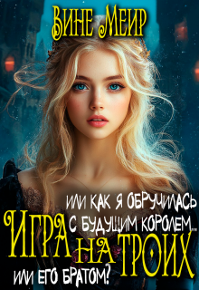Игра на троих. Или как я обручилась с будущим королем… — Вине Меир