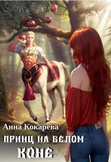 Принц на белом коне — Анна Кокарева