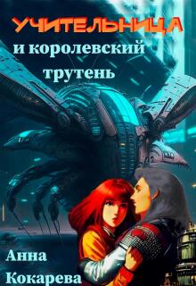 Учительница и королевский трутень — Анна Кокарева