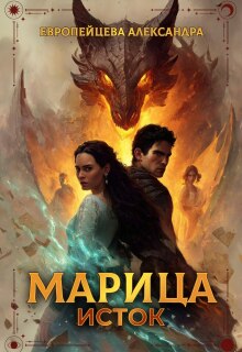 Марица. Исток. — Европейцева Александра