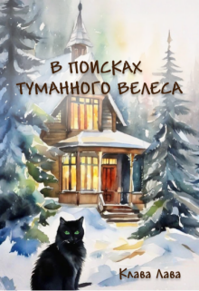 В поисках Туманного Велеса — Клава Лава