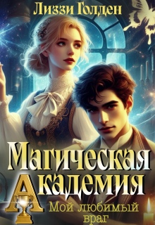 Магическая академия. Мой любимый враг — Лиззи Голден