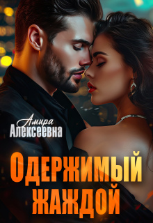 Одержимый жаждой — Amira Alexeevna