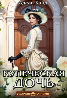 Купеческая дочь — Адель Хайд