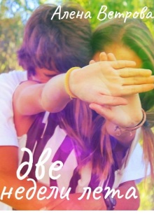 Две недели лета — Алёна  Ветрова