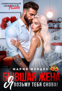 Бывшая жена. Я возьму тебя снова! — Мария Мендес