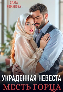 Украденная невеста. Месть горца — Злата Романова