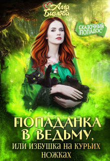 Попаданка в ведьму, или избушка на курьих ножках — Алла Биглова