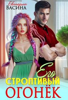 Его строптивый Огонек — Екатерина Васина