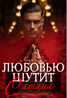 Любовью шутит Сатана — Ария Тес