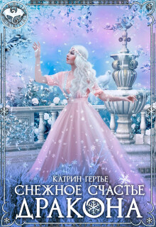 Снежное счастье дракона — Катрин Гертье