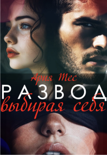 Развод. Выбирая себя — Ария Тес
