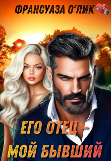 Его отец – мой бывший — Франсуаза о’Лик (Фр.Олик)