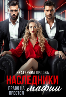 Наследники мафии. Право на престол — Екатерина Орлова