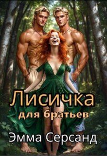 Лисичка для братьев — Эмма Серсанд