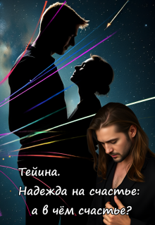 Тейина. Надежда на счастье: а в чём счастье? — Вера Ковальчук