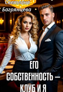 Его собственность — клуб и я — Светлана Багрянцева