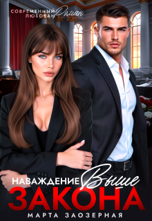 Наваждение выше закона — Марта Заозерная