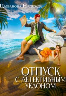 Отпуск с детективным уклоном — Цыбанова Надежда