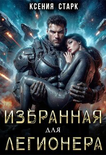 Избранная для Легионера — Ксения Старк