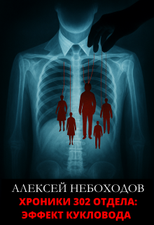 Хроники 302 отдела: Эффект кукловода — Алексей Небоходов