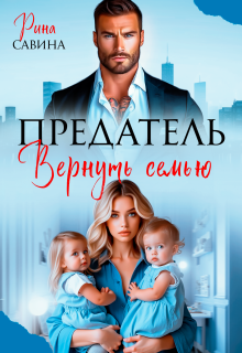Предатель. Вернуть семью — Рина Савина