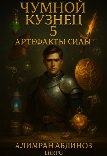 Чумной Кузнец 5: Артефакты Силы — Алимран Абдинов