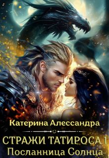 Стражи Татироса. Посланница Солнца — Катерина Алессандра (Catherine Alexandra)