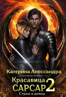 Красавица Сарсар 2. Страж и демон — Катерина Алессандра (Catherine Alexandra)