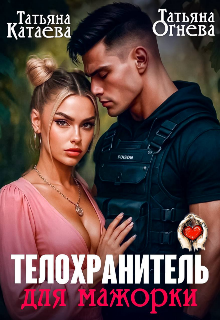 Телохранитель для мажорки — Татьяна Катаева