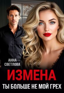 Измена. Ты больше не мой грех — Анна Светлова