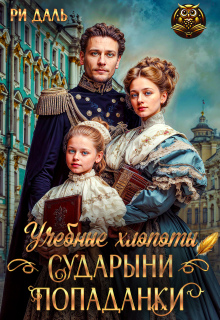 Учебные хлопоты сударыни-попаданки — Ри Даль
