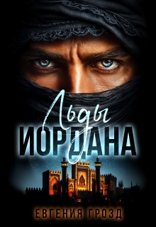 Льды Иордана — Евгения Грозд (EvgeshaGrozd)