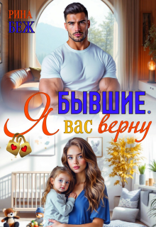 Бывшие. Я вас верну — Рина Беж