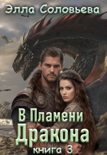 В пламени дракона 3 — Элла Соловьева
