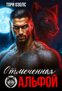 Отмеченная альфой — Тори Озолс