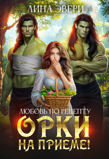 Любовь по рецепту: Орки на приеме! — Лина Эвери