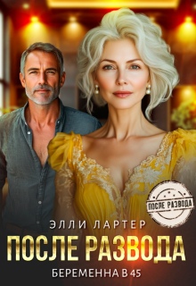 После развода. Беременна в 45 — Элли Лартер