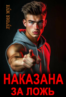 Наказана за ложь — Лучия Мун