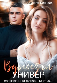 Вдребезги. Универ — Алексия Кинкейд